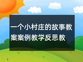一个小村庄的故事教案案例教学反思教案一等奖