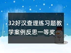 32好汉查理练习题教学案例反思一等奖