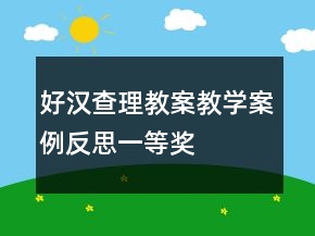 好汉查理教案教学案例反思一等奖