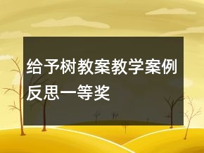 给予树教案教学案例反思一等奖