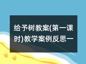 给予树教案(第一课时)教学案例反思一等奖