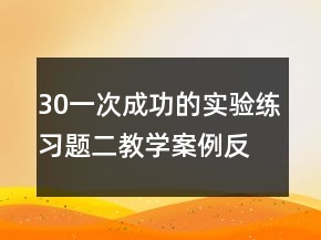 30一次成功的实验练习题二教学案例反思一等奖