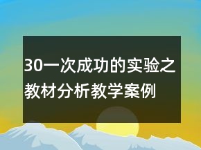 30一次成功的实验之教材分析教学案例反思一等奖