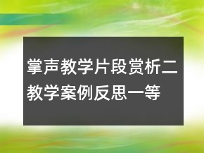 掌声教学片段赏析二教学案例反思一等奖