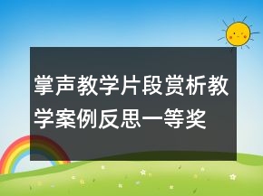 掌声教学片段赏析教学案例反思一等奖