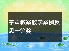 掌声教案教学案例反思一等奖