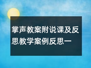 掌声教案附说课及反思教学案例反思一等奖