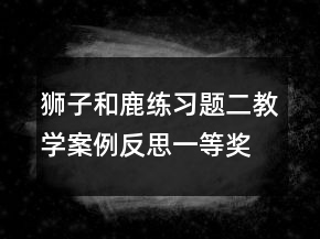 狮子和鹿练习题二教学案例反思一等奖