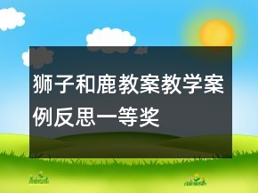 狮子和鹿教案教学案例反思一等奖
