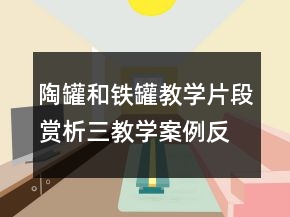 陶罐和铁罐教学片段赏析三教学案例反思一等奖