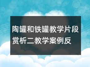 陶罐和铁罐教学片段赏析二教学案例反思一等奖