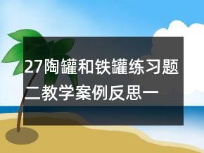 27陶罐和铁罐练习题二教学案例反思一等奖