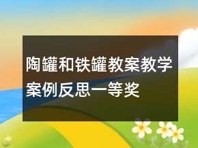 陶罐和铁罐教案教学案例反思一等奖