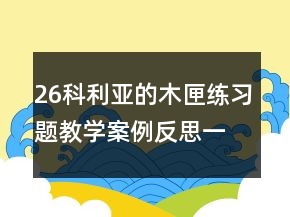 26科利亚的木匣练习题教学案例反思一等奖
