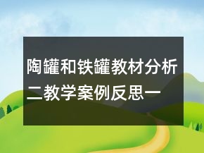 陶罐和铁罐教材分析二教学案例反思一等奖