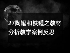 27陶罐和铁罐之教材分析教学案例反思一等奖
