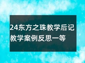 24东方之珠教学后记教学案例反思一等奖