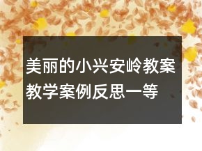 美丽的小兴安岭教案教学案例反思一等奖