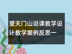 望天门山说课教学设计教学案例反思一等奖