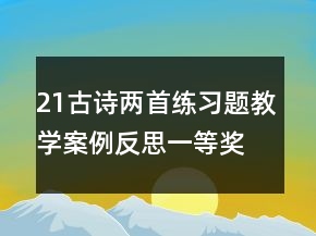 21古诗两首练习题教学案例反思一等奖