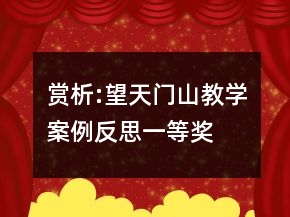 赏析:望天门山教学案例反思一等奖