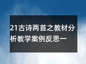 21古诗两首之教材分析教学案例反思一等奖
