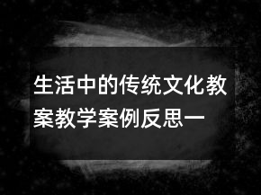 生活中的传统文化教案教学案例反思一等奖