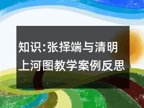 知识:张择端与清明上河图教学案例反思一等奖