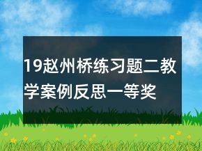 19赵州桥练习题二教学案例反思一等奖