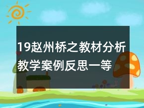 19赵州桥之教材分析教学案例反思一等奖
