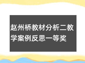 赵州桥教材分析二教学案例反思一等奖