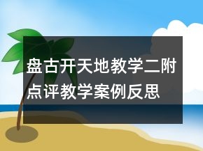 盘古开天地教学二附点评教学案例反思一等奖