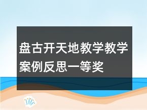 盘古开天地教学教学案例反思一等奖