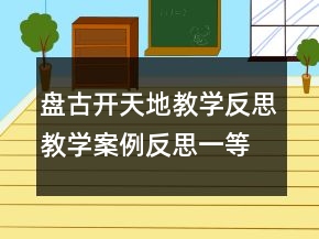 盘古开天地教学反思教学案例反思一等奖