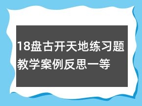 18盘古开天地练习题教学案例反思一等奖