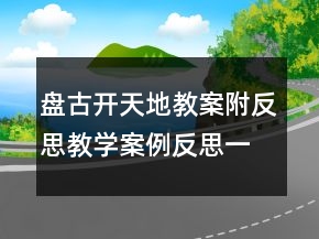 盘古开天地教案附反思教学案例反思一等奖
