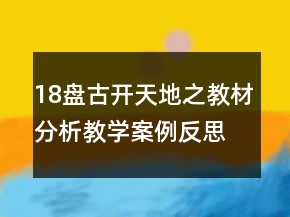 18盘古开天地之教材分析教学案例反思一等奖
