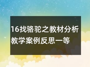 16找骆驼之教材分析教学案例反思一等奖