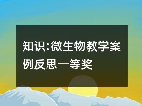 知识:微生物教学案例反思一等奖