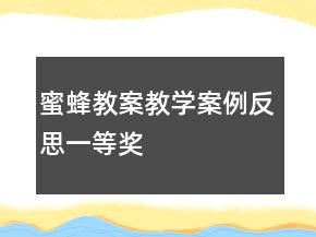 蜜蜂教案教学案例反思一等奖