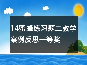 14蜜蜂练习题二教学案例反思一等奖