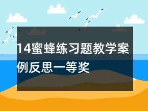 14蜜蜂练习题教学案例反思一等奖