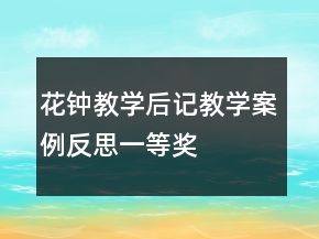 花钟教学后记教学案例反思一等奖