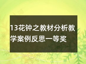 13花钟之教材分析教学案例反思一等奖