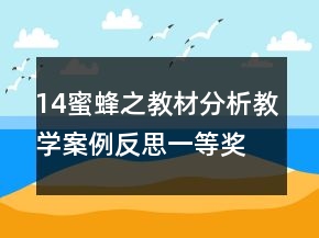 14蜜蜂之教材分析教学案例反思一等奖