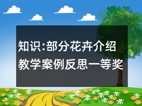 知识:部分花卉介绍教学案例反思一等奖