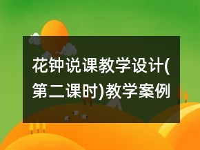 花钟说课教学设计(第二课时)教学案例反思一等奖