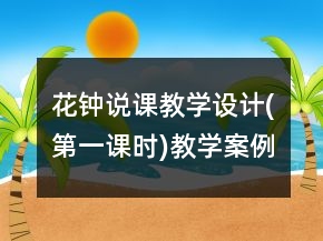 花钟说课教学设计(第一课时)教学案例反思一等奖