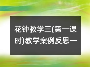 花钟教学三(第一课时)教学案例反思一等奖