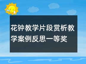 花钟教学片段赏析教学案例反思一等奖
